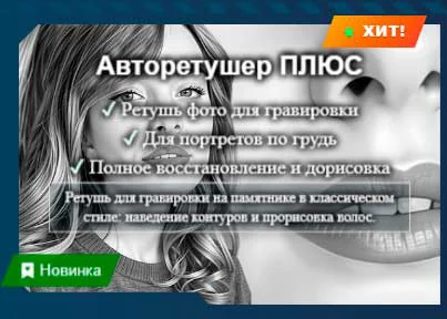 Авторетушер ПЛЮС — ретушь портретов для гравировки